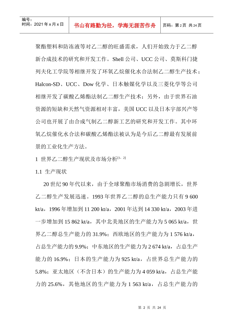 行业现状--乙二醇生产现状及市场分析_第2页