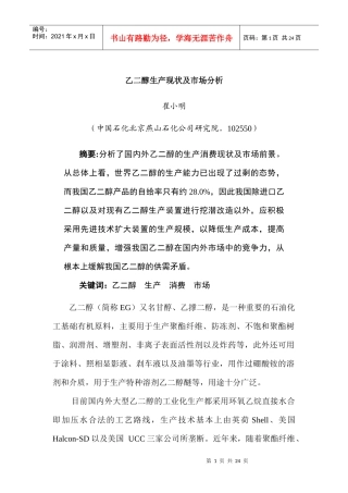 行业现状--乙二醇生产现状及市场分析