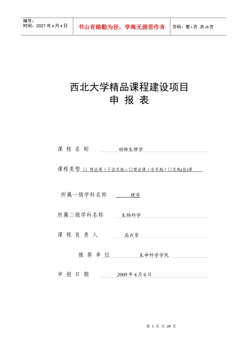 西北大学精品课程建设项目_第1页