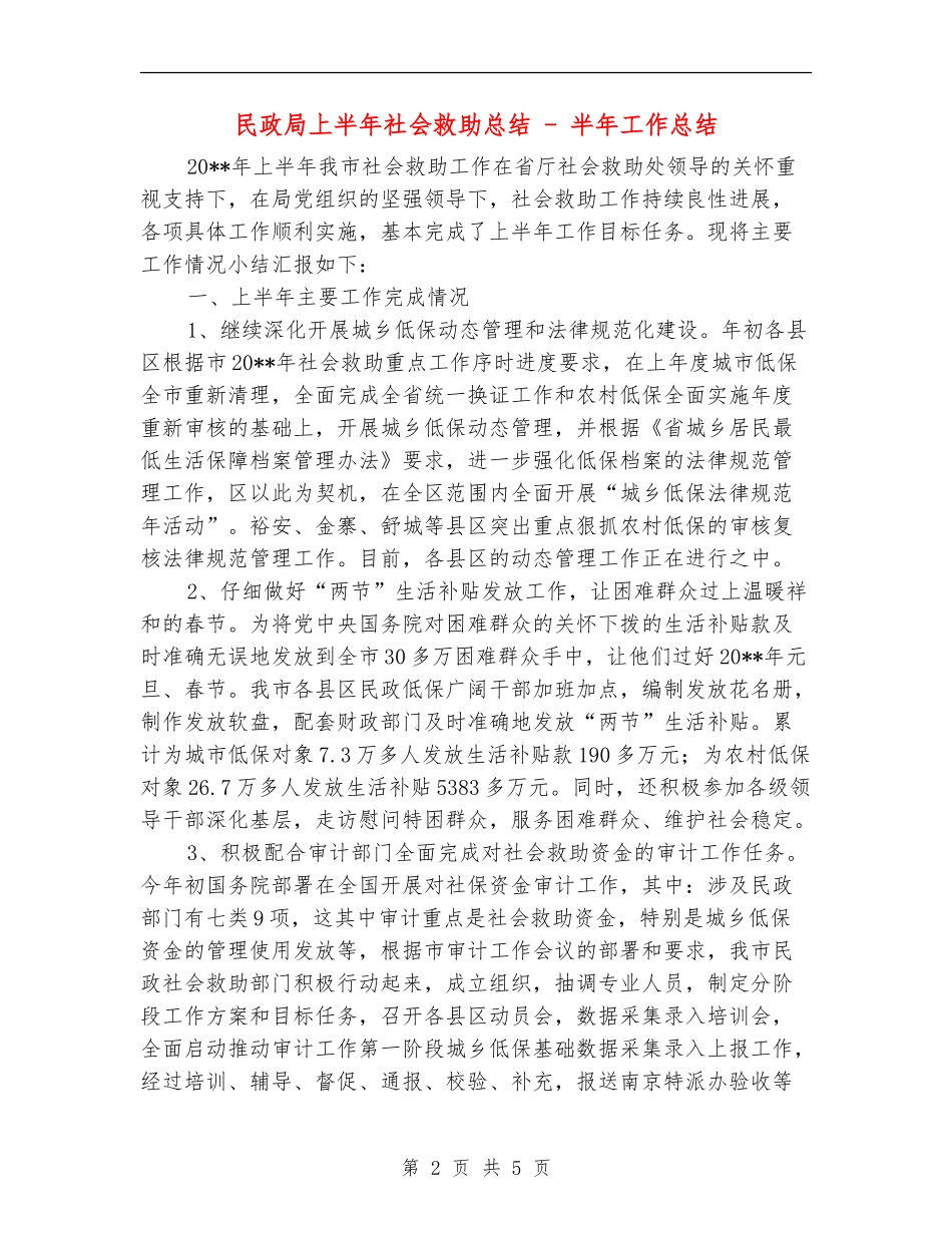 民政局上半年社会救助总结---半年工作总结_第2页