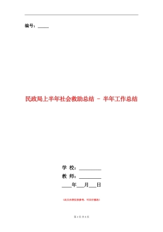 民政局上半年社会救助总结---半年工作总结