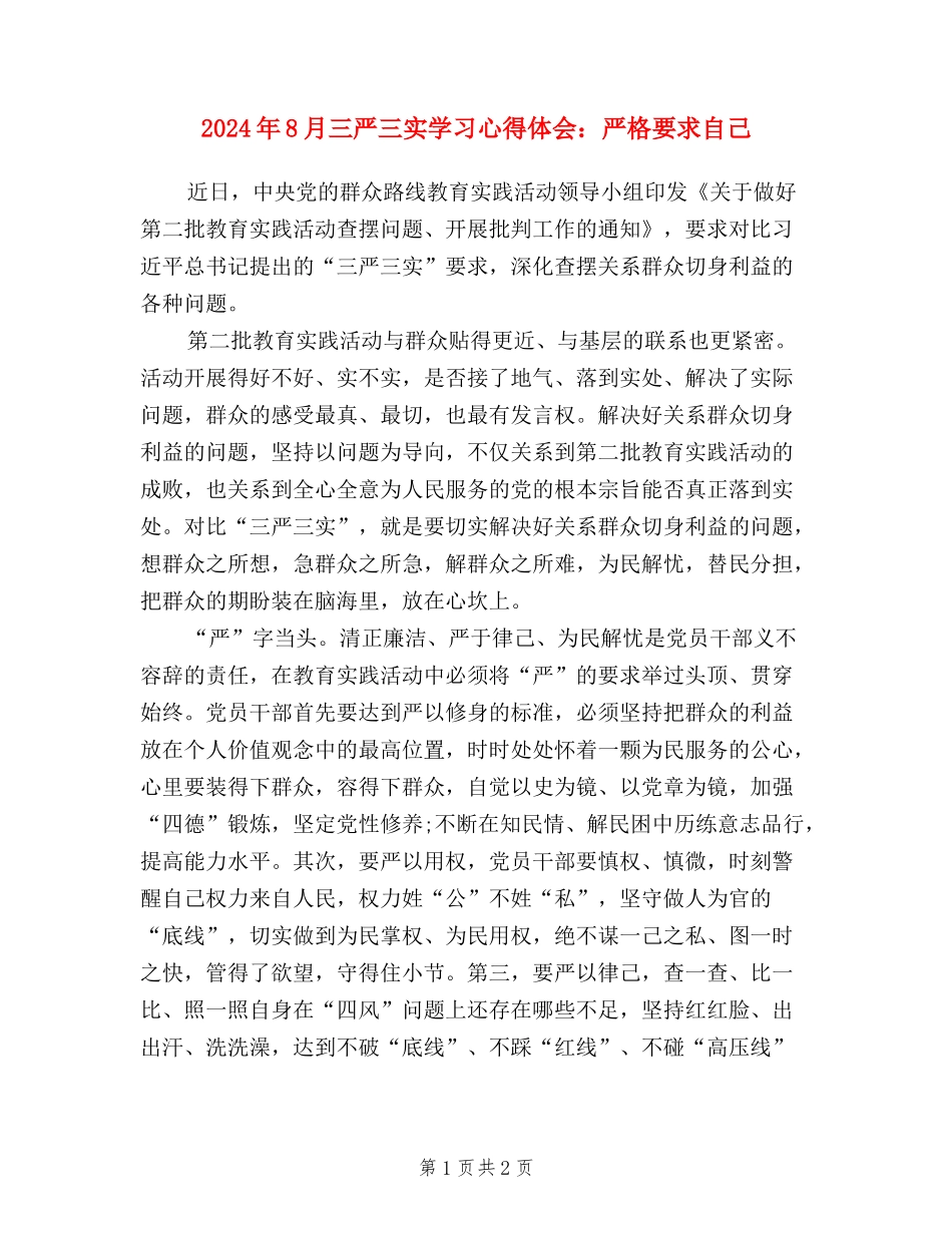 2024年8月三严三实学习心得体会：严格要求自己_第1页