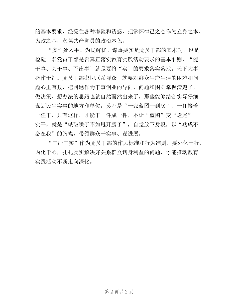 2024年8月三严三实学习心得体会：严格要求自己_第2页