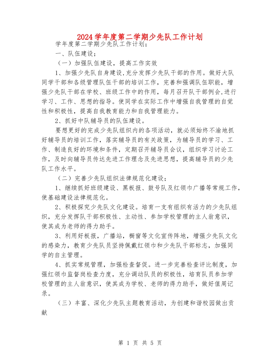 2024学年度第二学期少先队工作计划_第1页