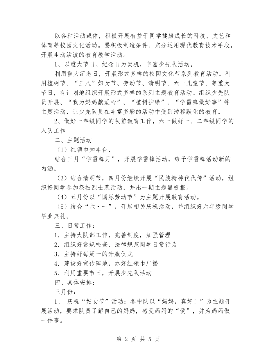 2024学年度第二学期少先队工作计划_第2页