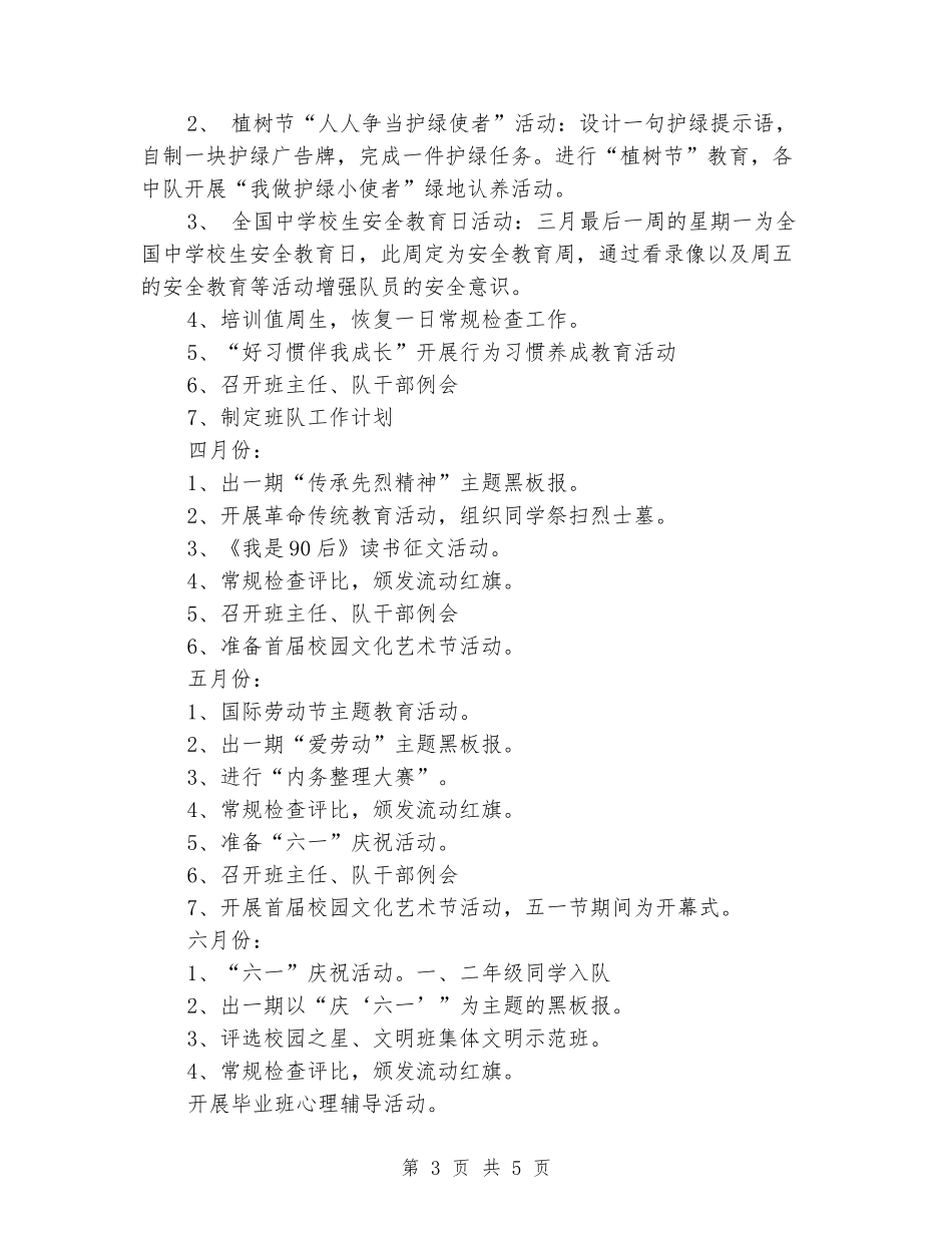 2024学年度第二学期少先队工作计划_第3页