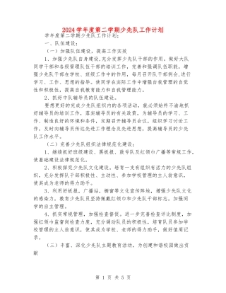 2024学年度第二学期少先队工作计划