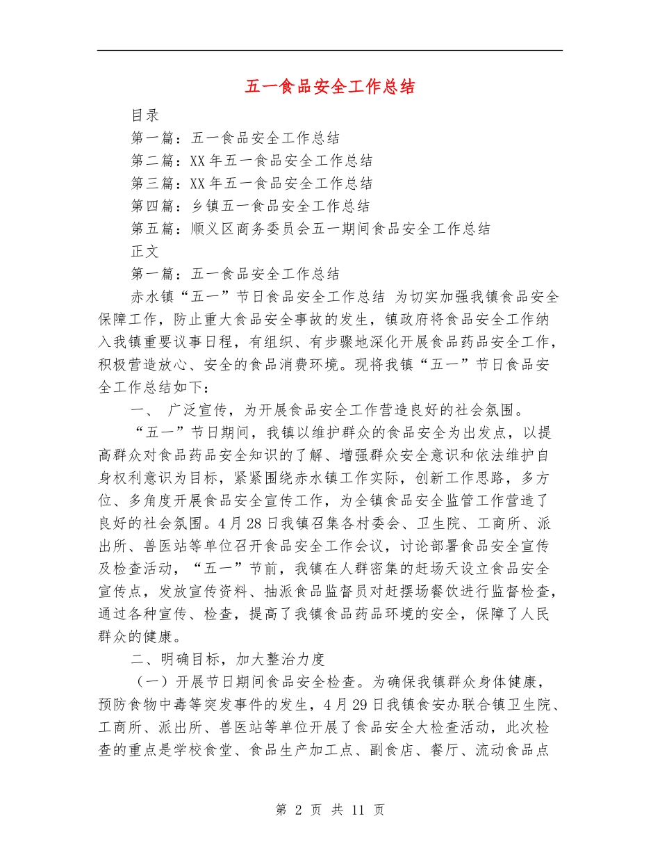 五一食品安全工作总结_第2页