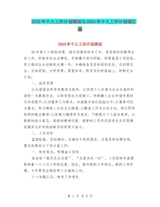 2024年个人工作计划规划与2024年个人工作计划语汇编