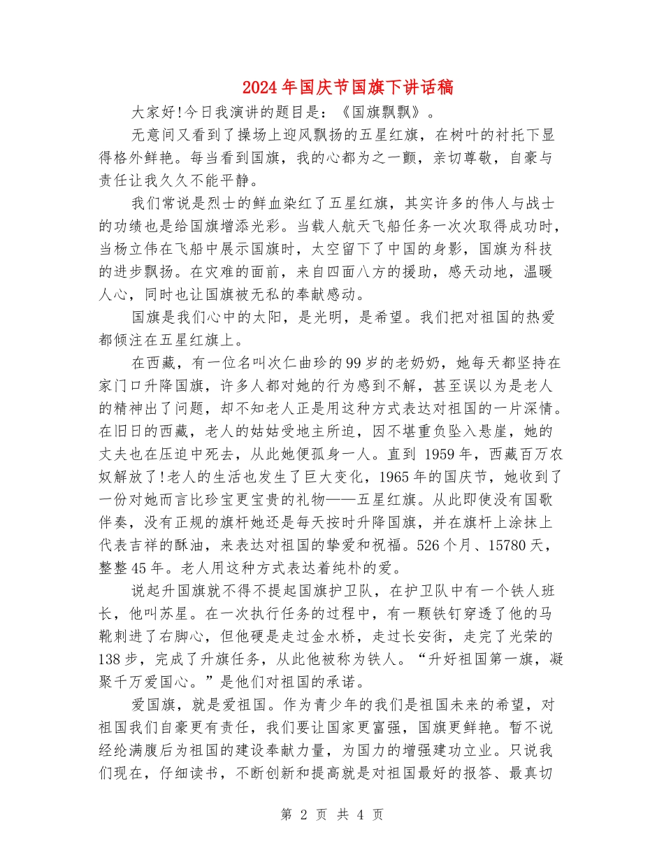 2024年国庆节国旗下讲话稿_第2页