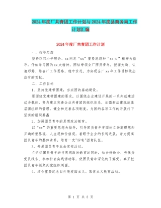2024年度厂共青团工作计划与2024年度县商务局工作计划汇编