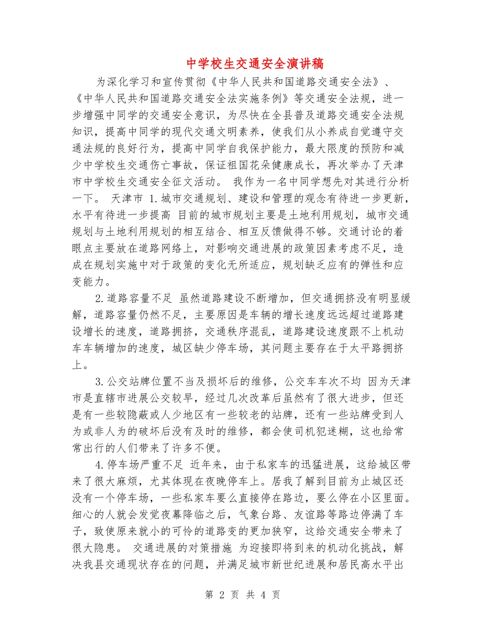 中小学生交通安全演讲稿_第2页