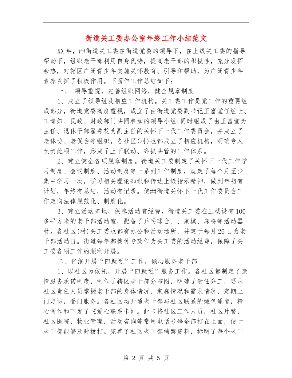 街道关工委办公室年终工作小结范文_第2页
