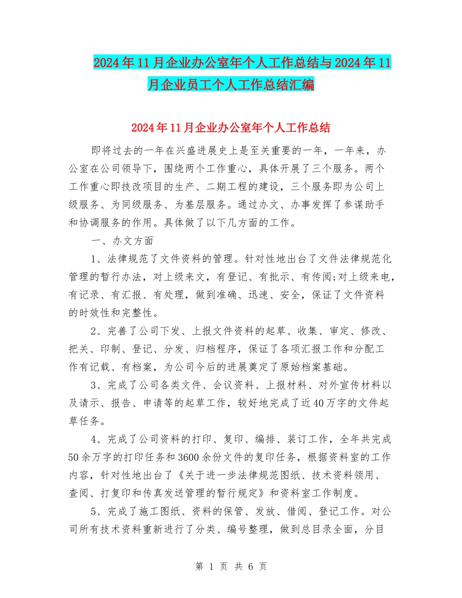 2024年11月企业办公室年个人工作总结与2024年11月企业员工个人工作总结汇编_第1页