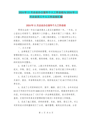 2024年11月企业办公室年个人工作总结与2024年11月企业员工个人工作总结汇编