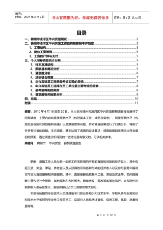薪酬调研报告个人问卷调查统计分析教材