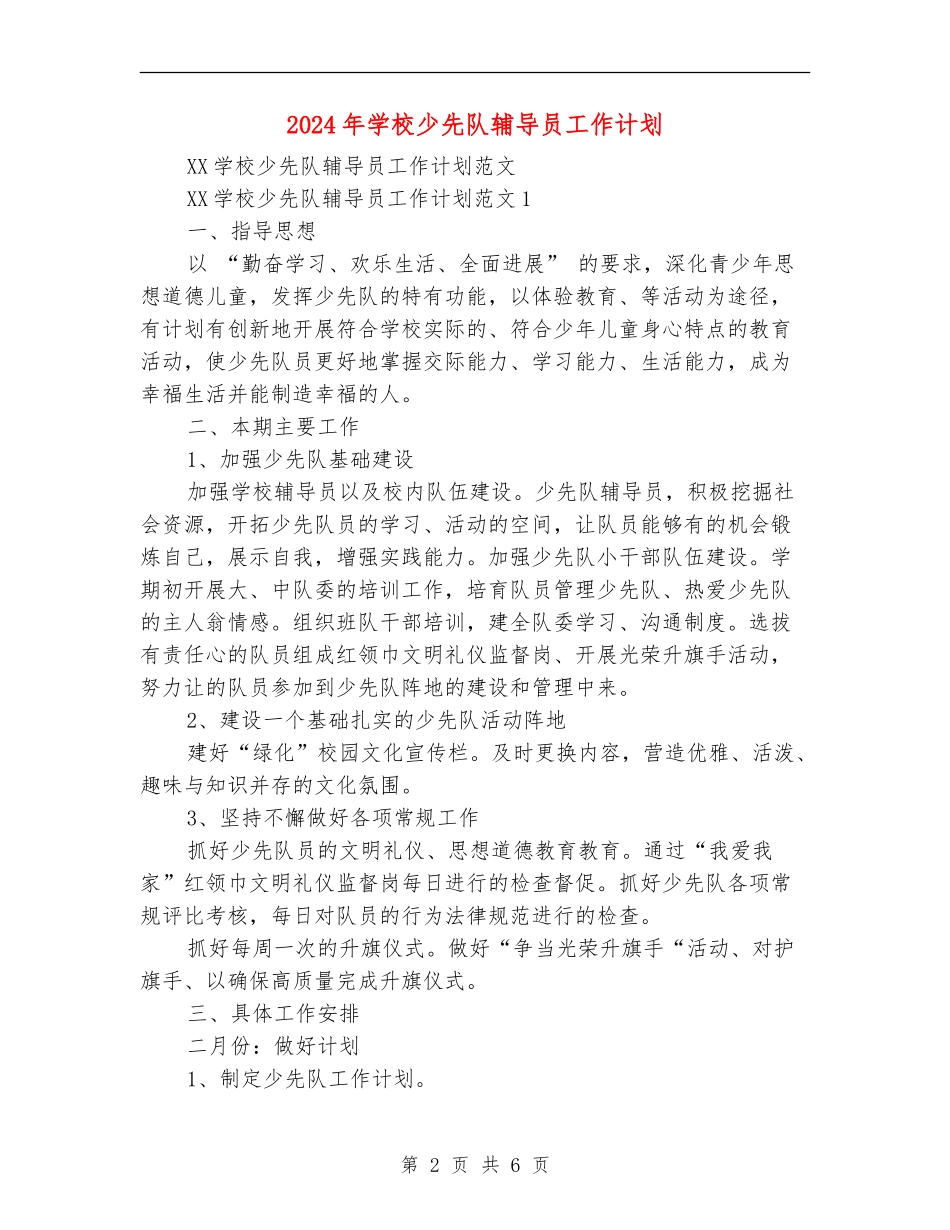 2024年小学少先队辅导员工作计划_第2页