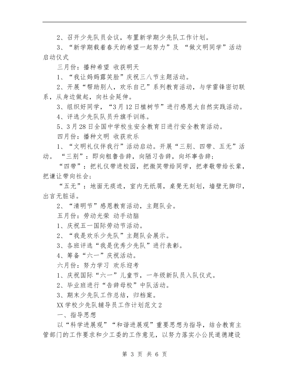 2024年小学少先队辅导员工作计划_第3页