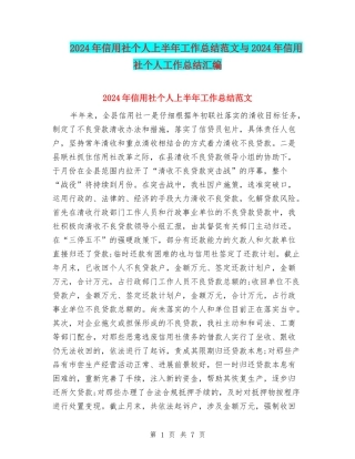 2024年信用社个人上半年工作总结范文与2024年信用社个人工作总结汇编