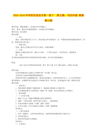 2024-2024年小学信息技术第一册下--第五课：写信交流-教案-泰山版