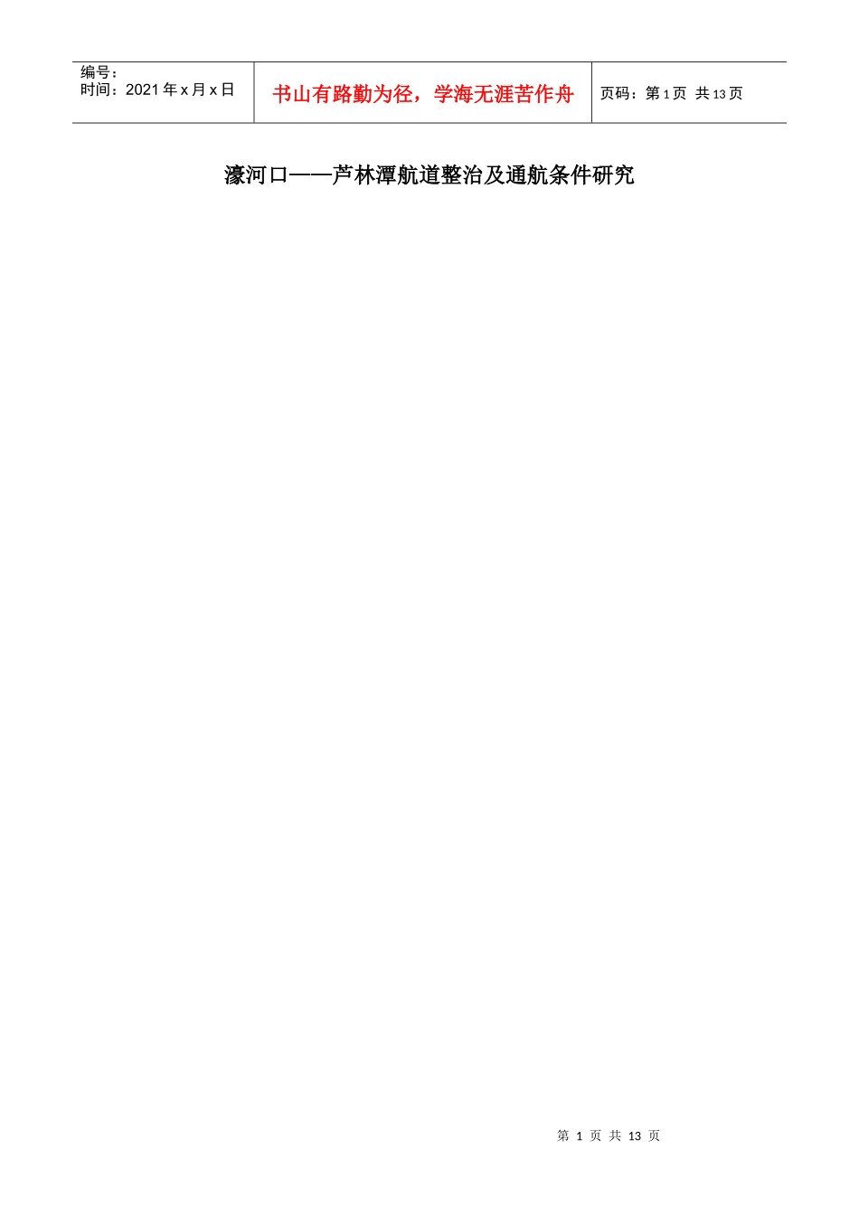 芦林潭航道整治及通航条件研究_第1页