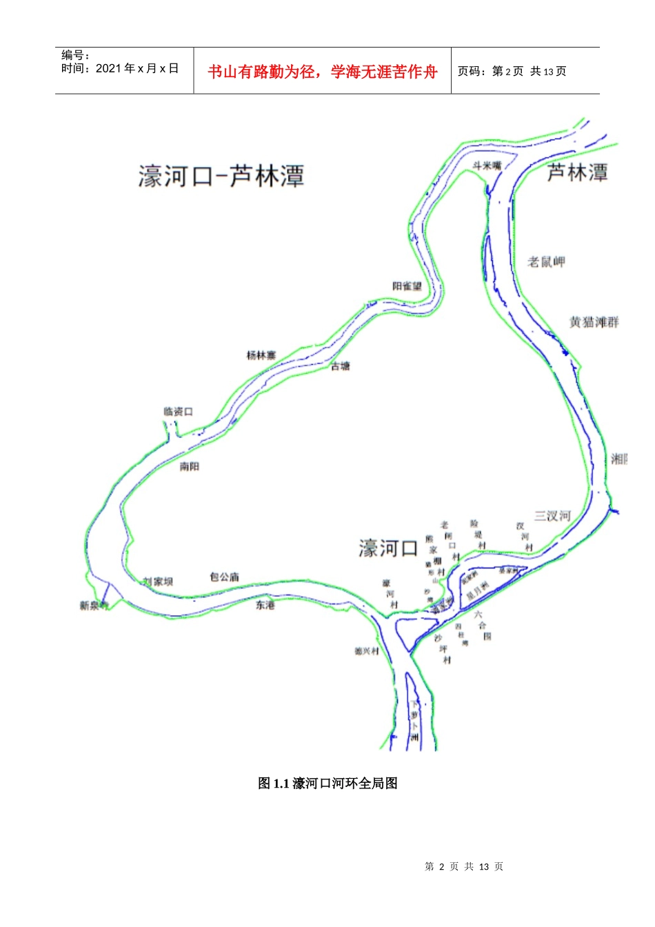 芦林潭航道整治及通航条件研究_第2页
