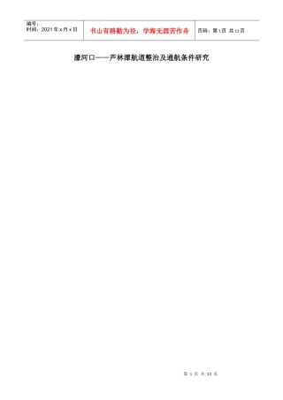 芦林潭航道整治及通航条件研究