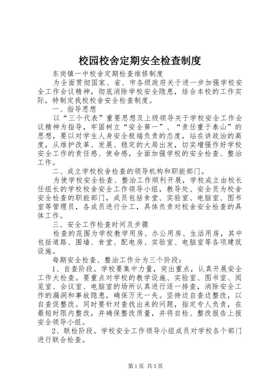 校园校舍定期安全检查规章制度_第1页