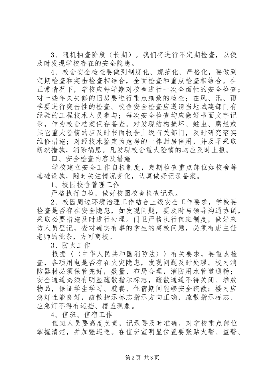 校园校舍定期安全检查规章制度_第2页