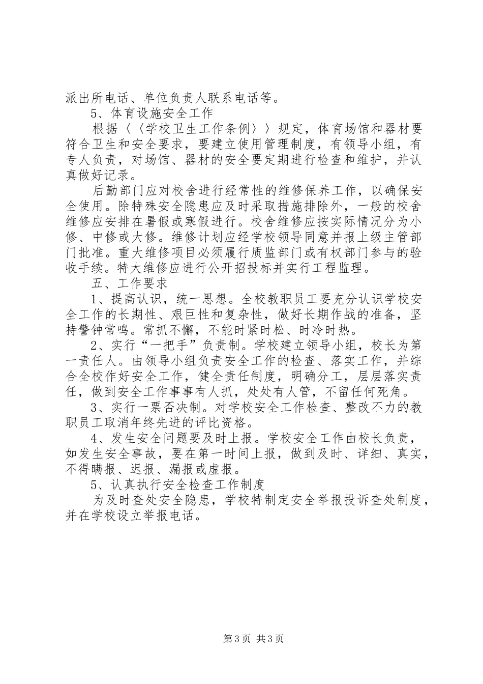 校园校舍定期安全检查规章制度_第3页