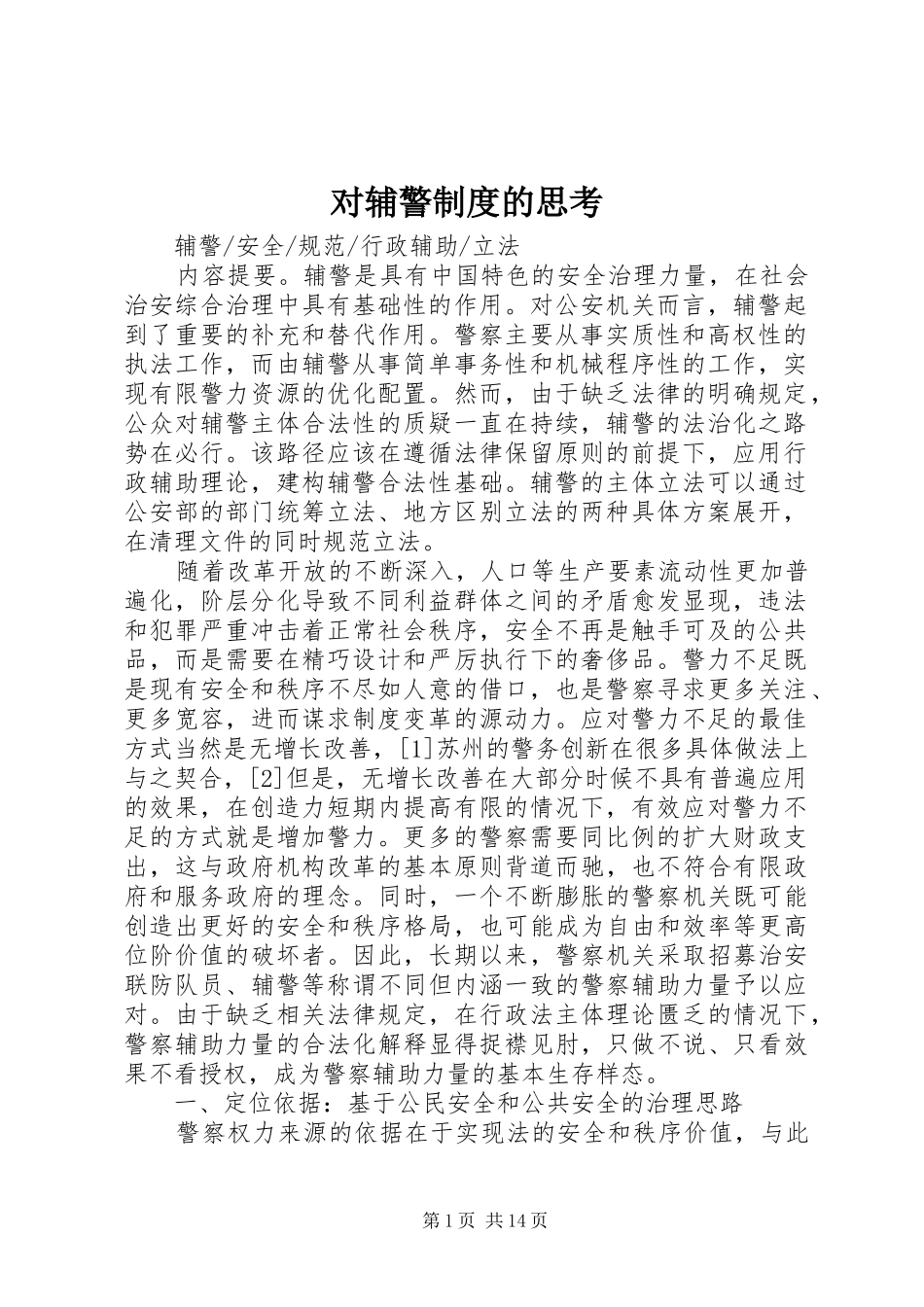 对辅警规章制度的思考 _第1页