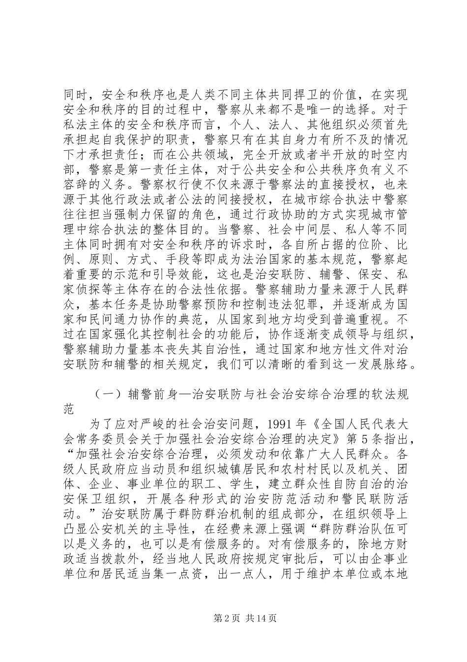 对辅警规章制度的思考 _第2页