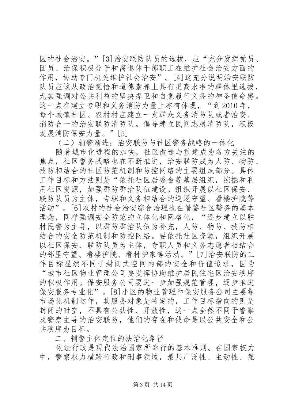 对辅警规章制度的思考 _第3页