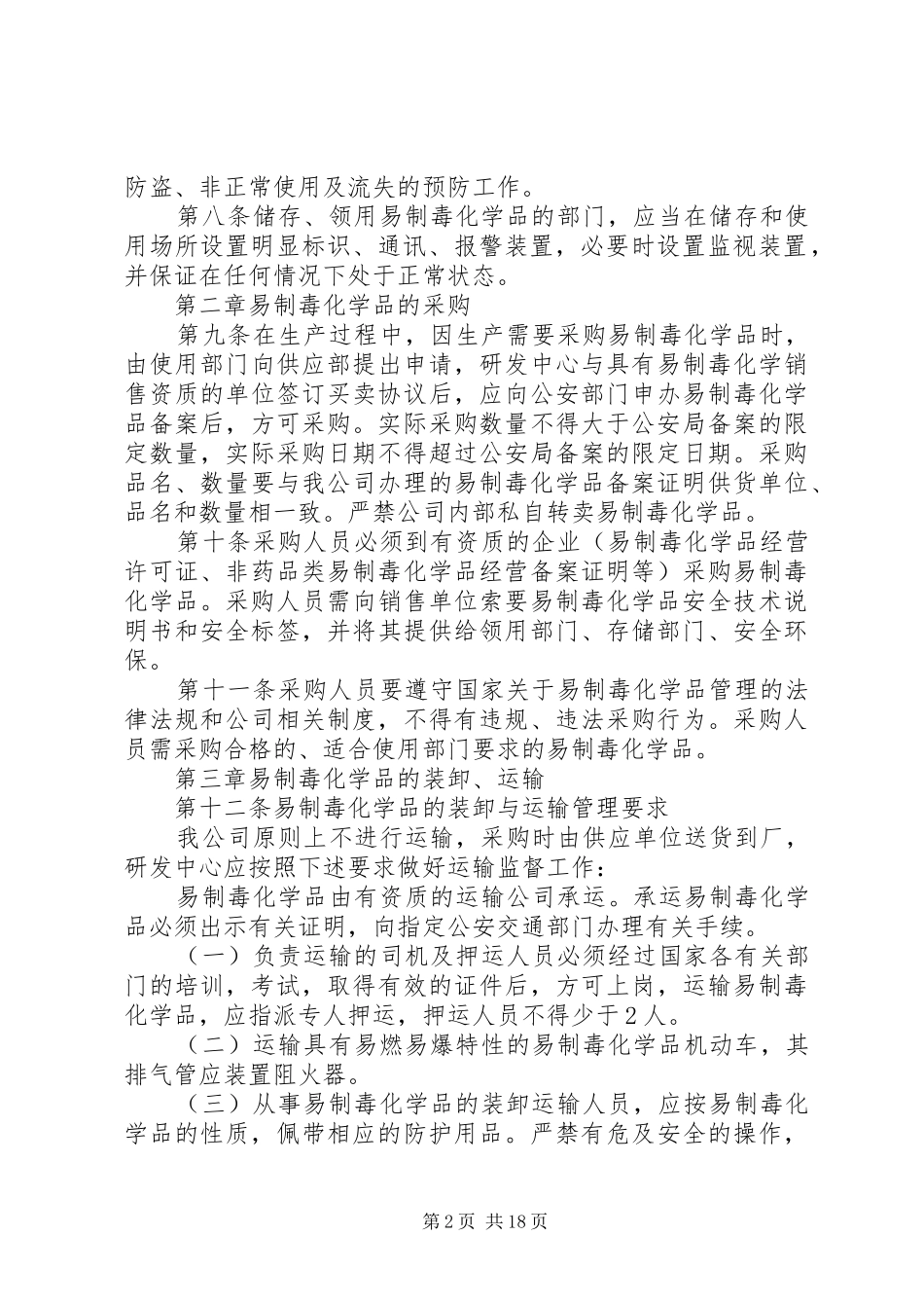 易制毒化学品安全管理规章制度 (2)_第2页