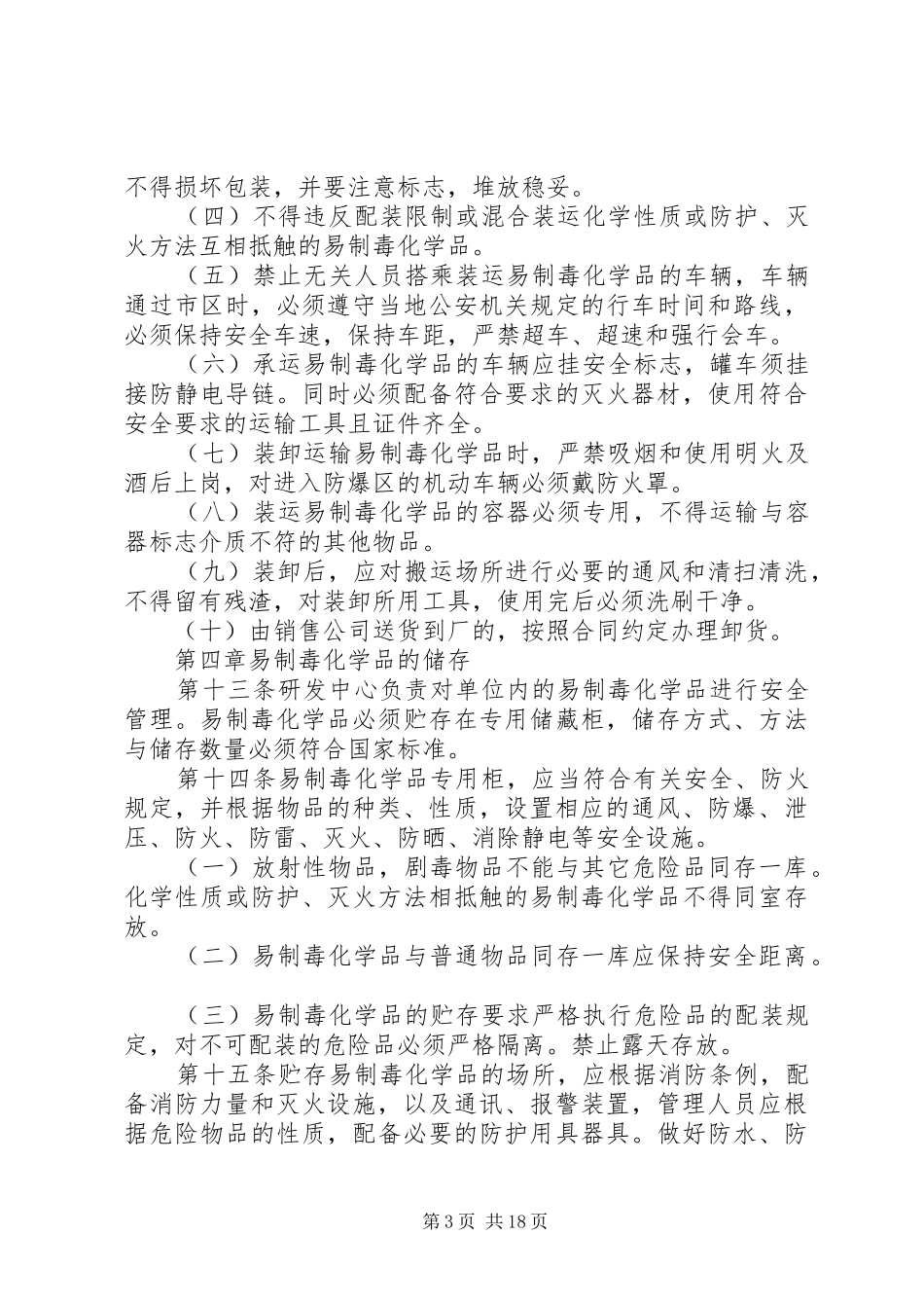易制毒化学品安全管理规章制度 (2)_第3页