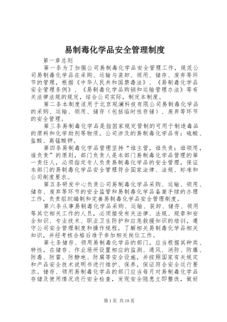 易制毒化学品安全管理规章制度 (2)