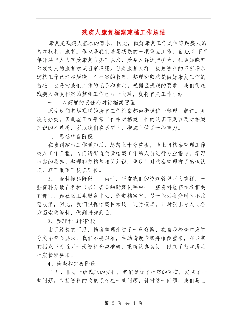 残疾人康复档案建档工作总结_第2页