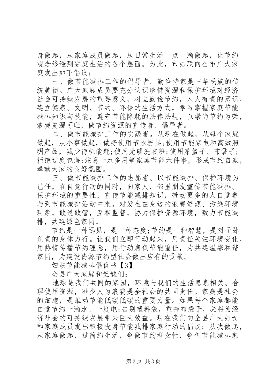 妇联节能减排倡议书范文_第2页