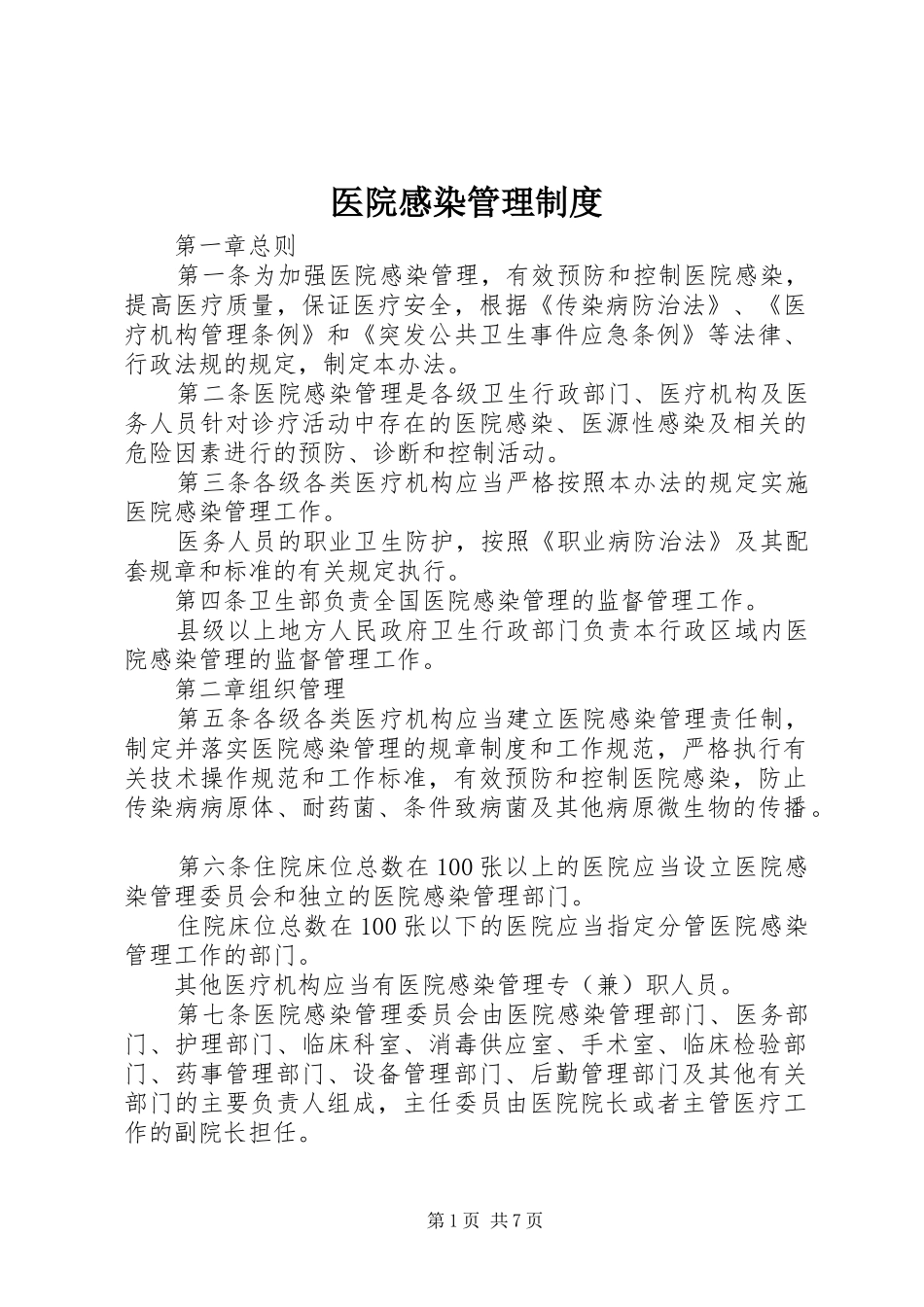 医院感染管理规章制度_第1页