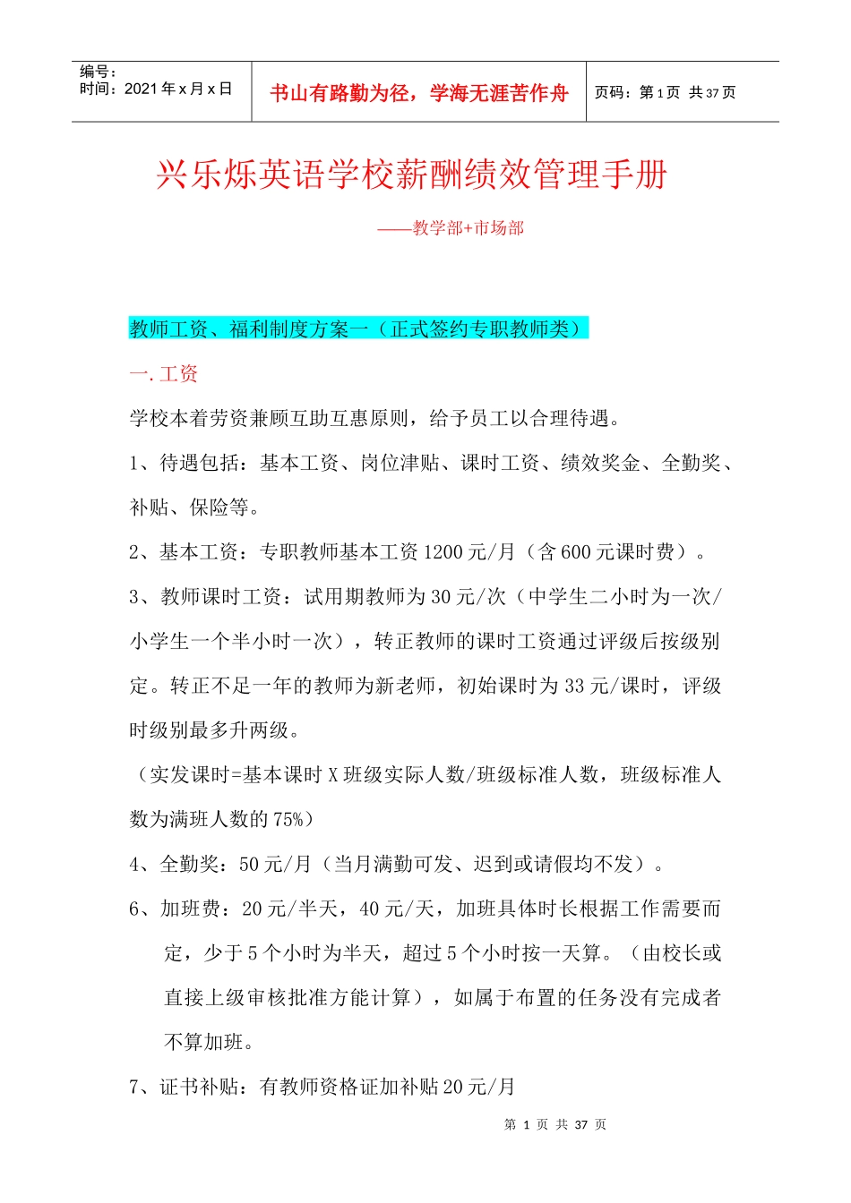 英语培训学校薪酬绩效管理手册_第1页