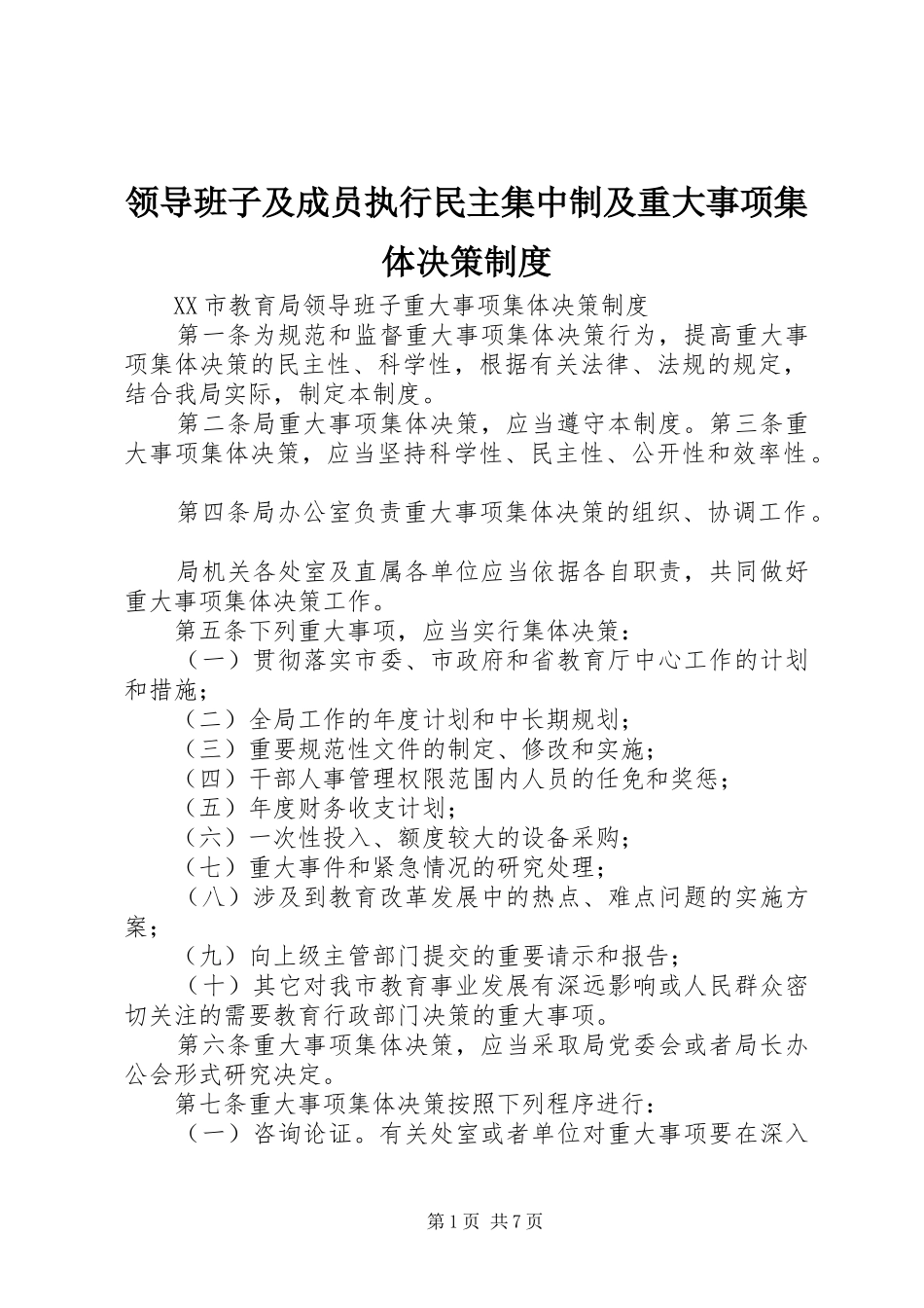 领导班子及成员执行民主集中制及重大事项集体决策规章制度 _第1页