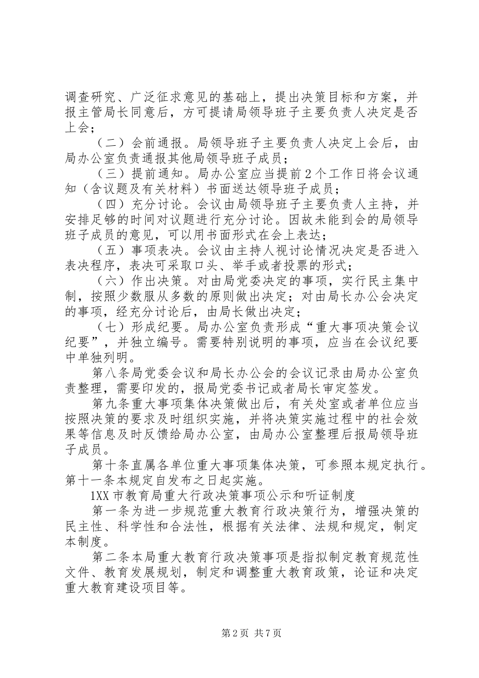 领导班子及成员执行民主集中制及重大事项集体决策规章制度 _第2页