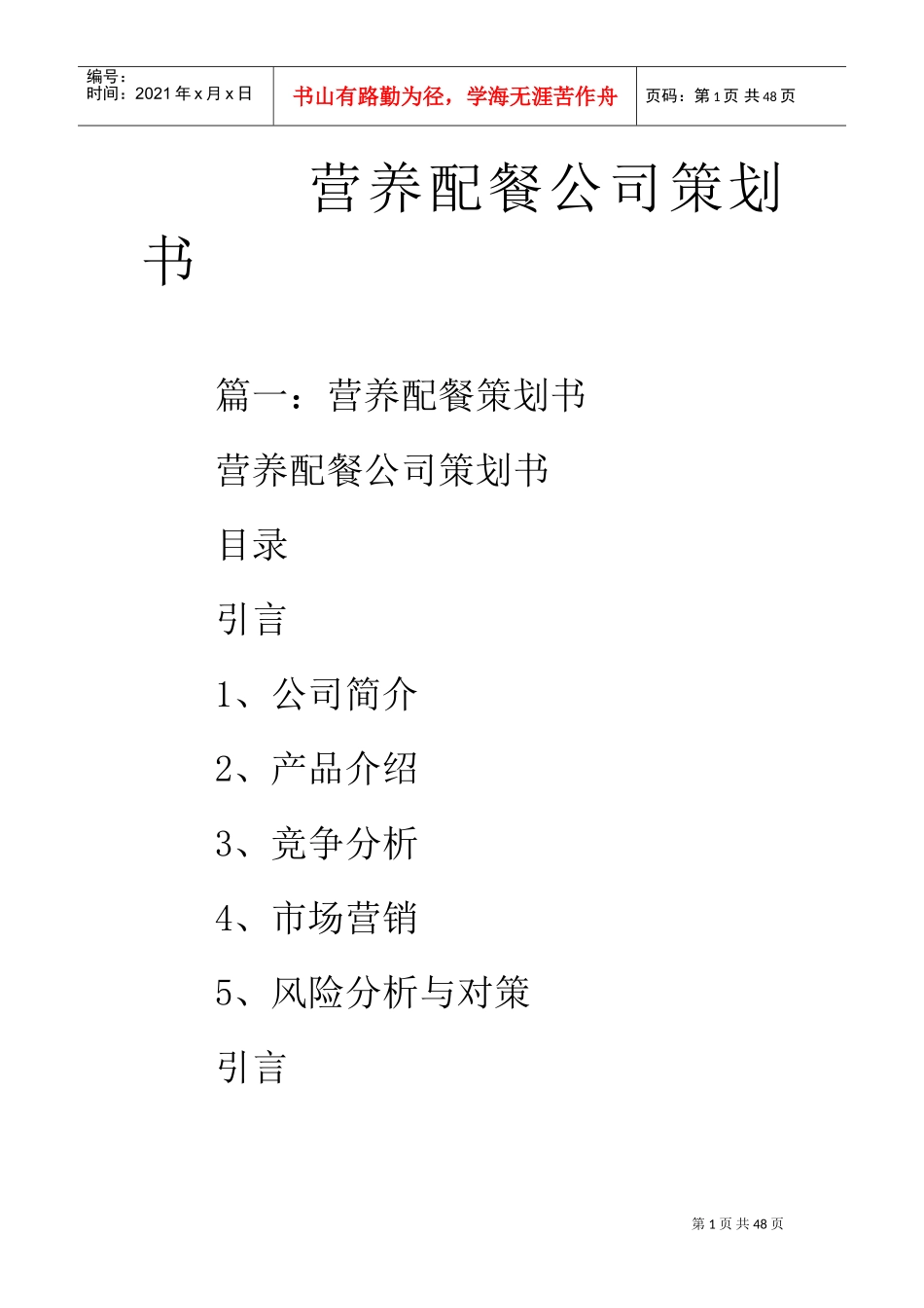 营养配餐公司策划书(DOC42页)_第1页