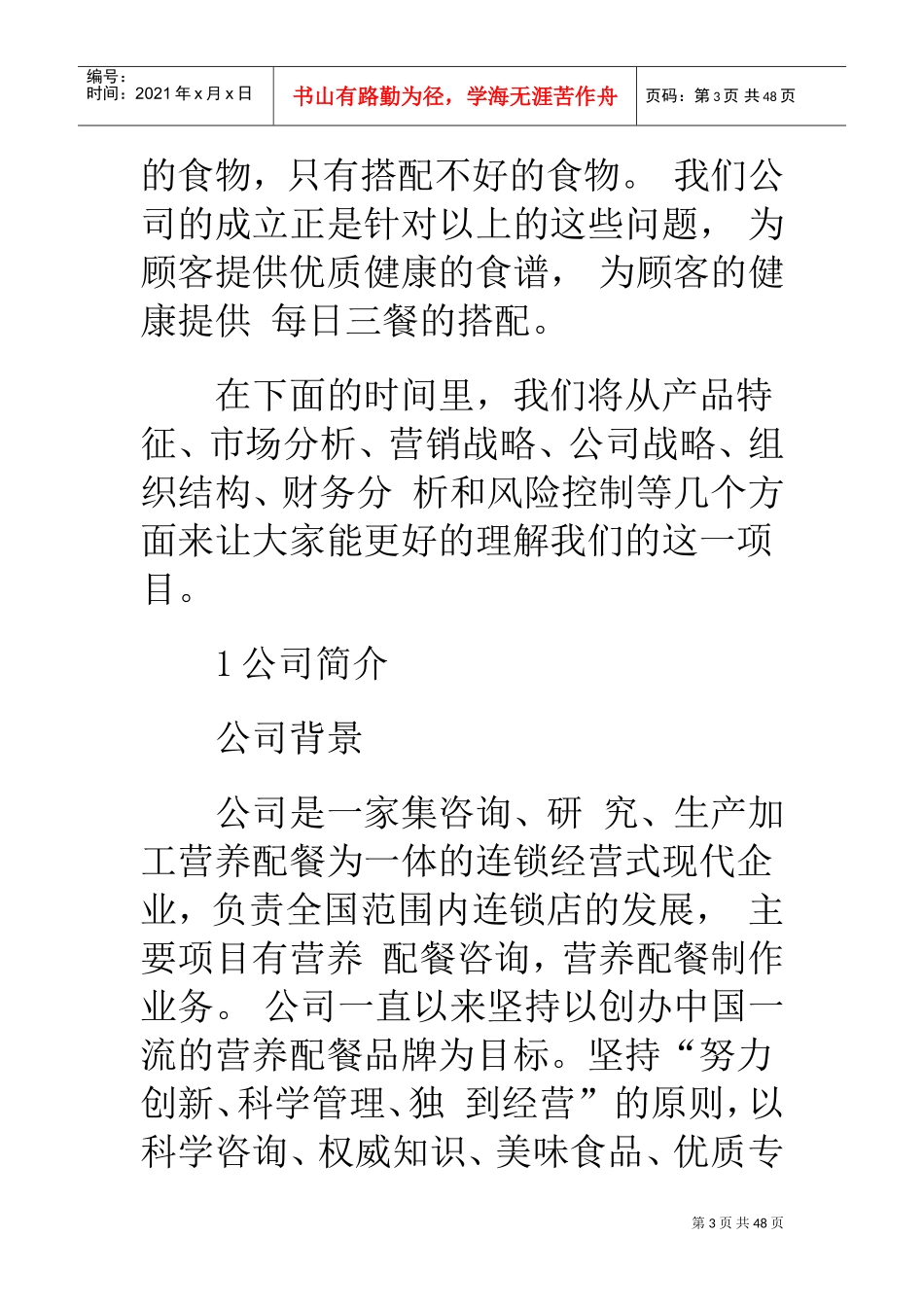营养配餐公司策划书(DOC42页)_第3页