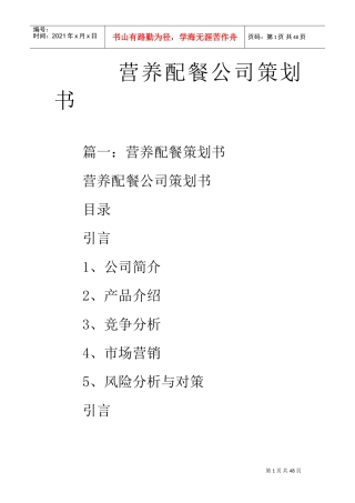 营养配餐公司策划书(DOC42页)