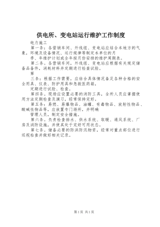 供电所、变电站运行维护工作规章制度 