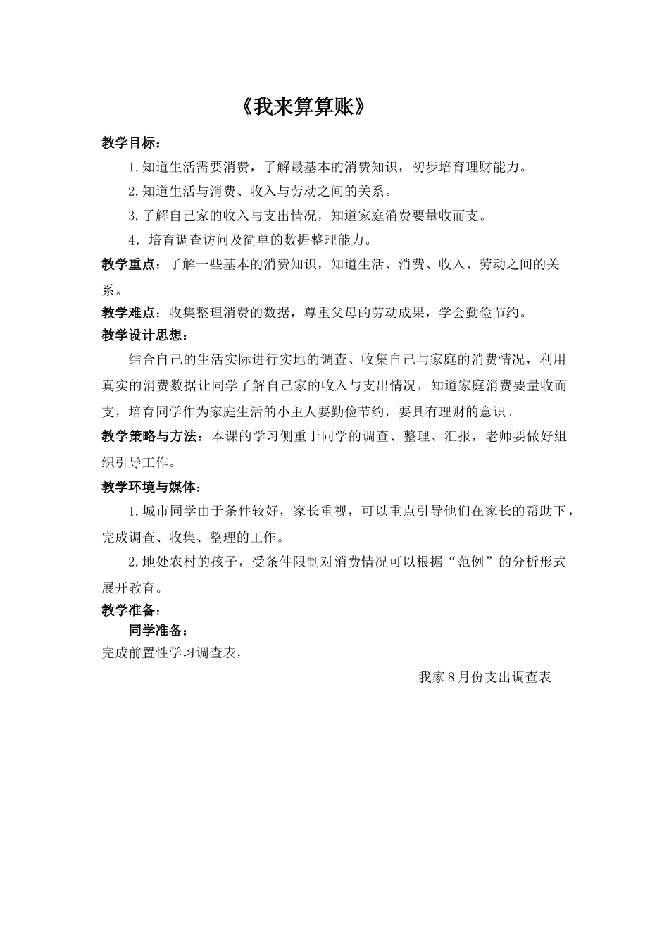 2024春山东版品社四上《不同的购物场所》word教学设计_第1页