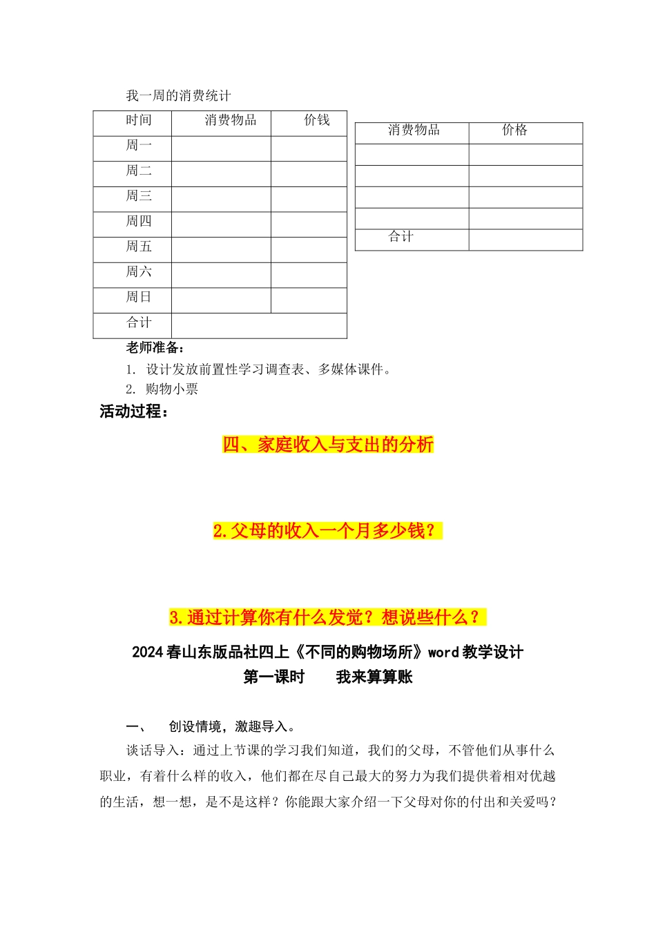 2024春山东版品社四上《不同的购物场所》word教学设计_第2页