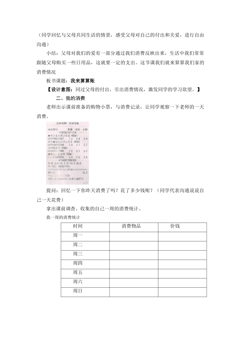 2024春山东版品社四上《不同的购物场所》word教学设计_第3页