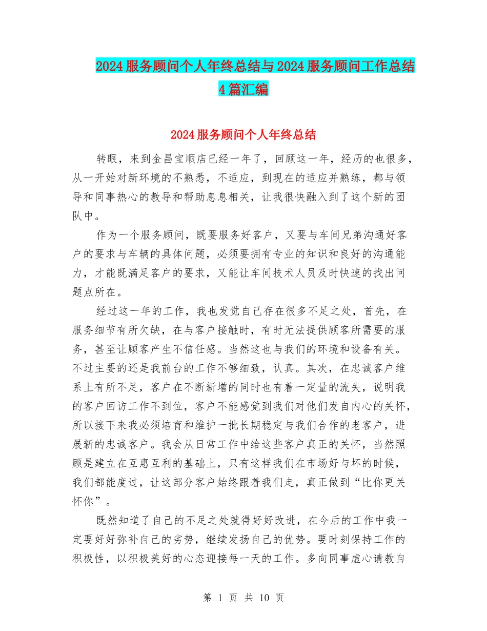 2024服务顾问个人年终总结与2024服务顾问工作总结4篇汇编_第1页
